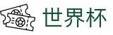 2026世界杯投注-决胜绿茵之巅